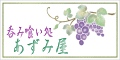 あずみ屋のTOPに戻ります。